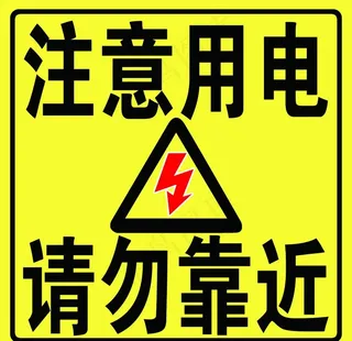 注意用电 请勿靠近图片