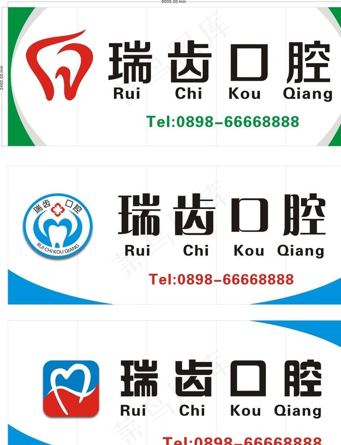 口腔 招牌设计图片cdr矢量模版下载