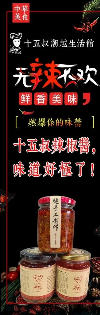 辣椒酱图片(1984X5669(DPI:72))psd模版下载