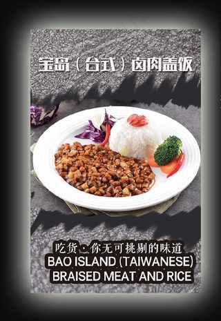 宝岛卤肉盖饭图片