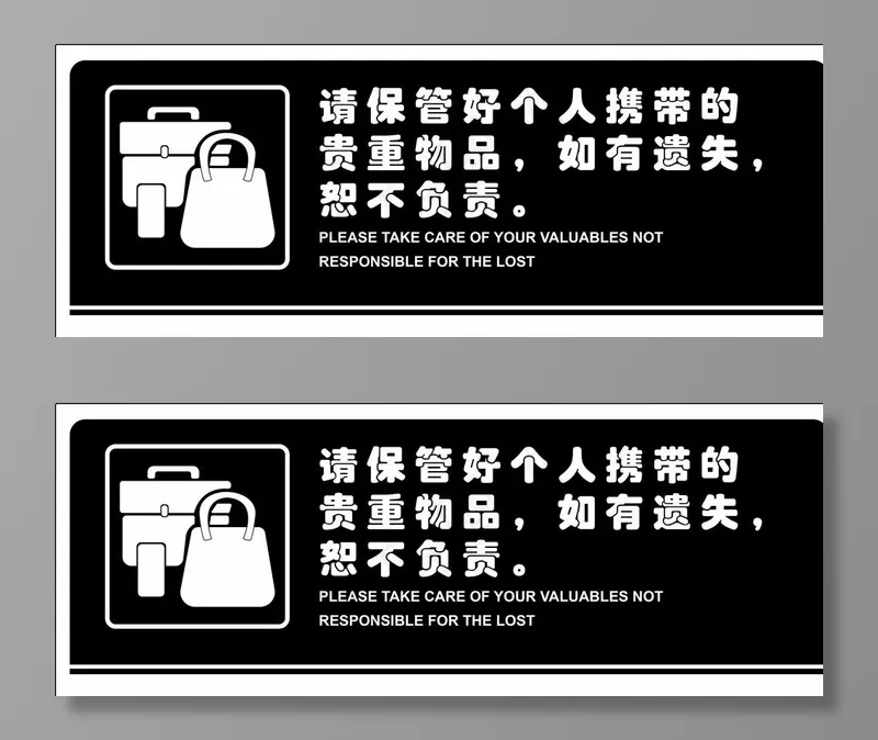 请保管好个人贵重物品图片ai矢量模版下载