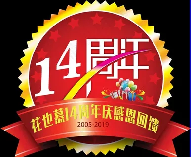 14周年庆高端红色地贴图片