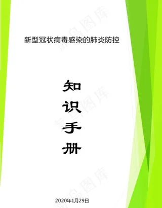 新型冠状病毒感染的肺炎防控知识图片