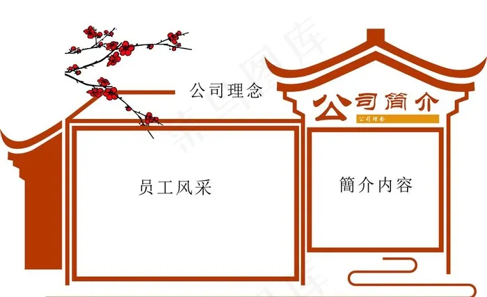 古风企业文化墙 宣传栏图片cdr矢量模版下载
