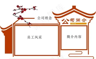 古风企业文化墙 宣传栏图片