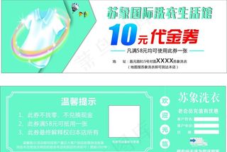 10元代金券    洗衣优惠券图片