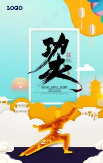 中国功夫武道剪纸中华武术海报图片