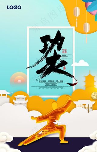中国功夫武道剪纸中华武术海报图片