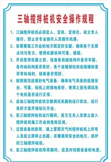 三轴搅拌桩机安全操作规程图片