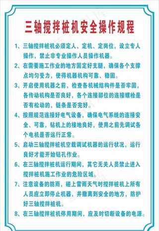 三轴搅拌桩机安全操作规程图片