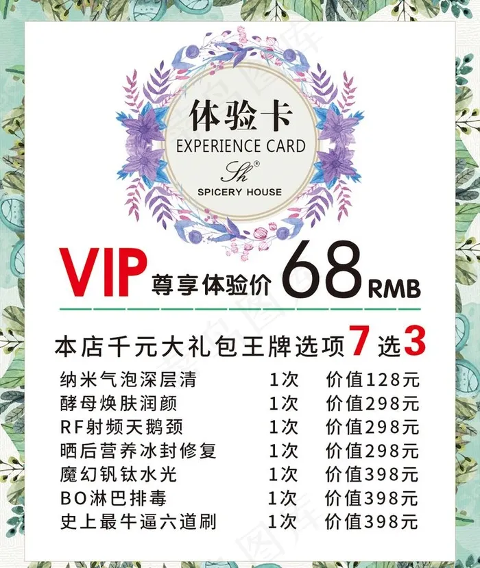 美容美妆体验卡图片psd模版下载
