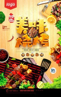 烧烤简约美食海报图片 烧烤简约美食海报图片