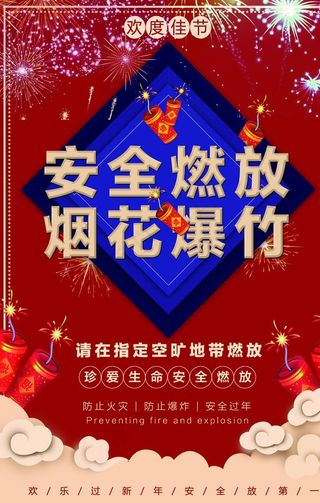 安全燃放图片