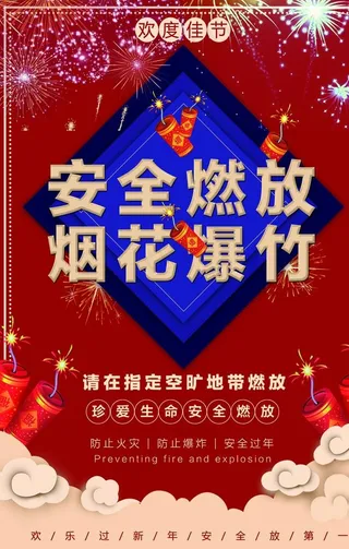 安全燃放图片
