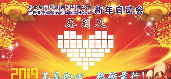 公司年会签到墙展板图片