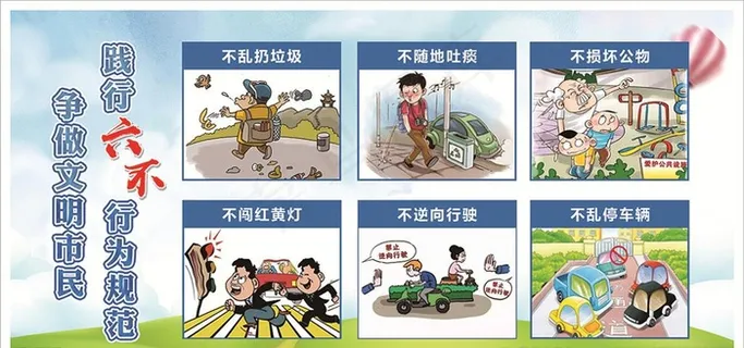 六不行为规范图片
