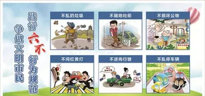六不行为规范图片