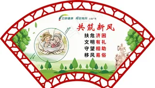 文明健康有你有我 扇形展板图片