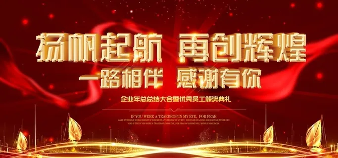 年会图片