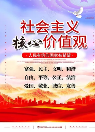 *核心价值观图片