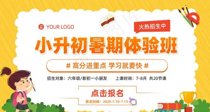小升初暑假上课体验广告图片psd模版下载