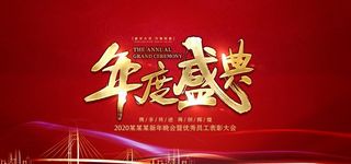 年会背景图片