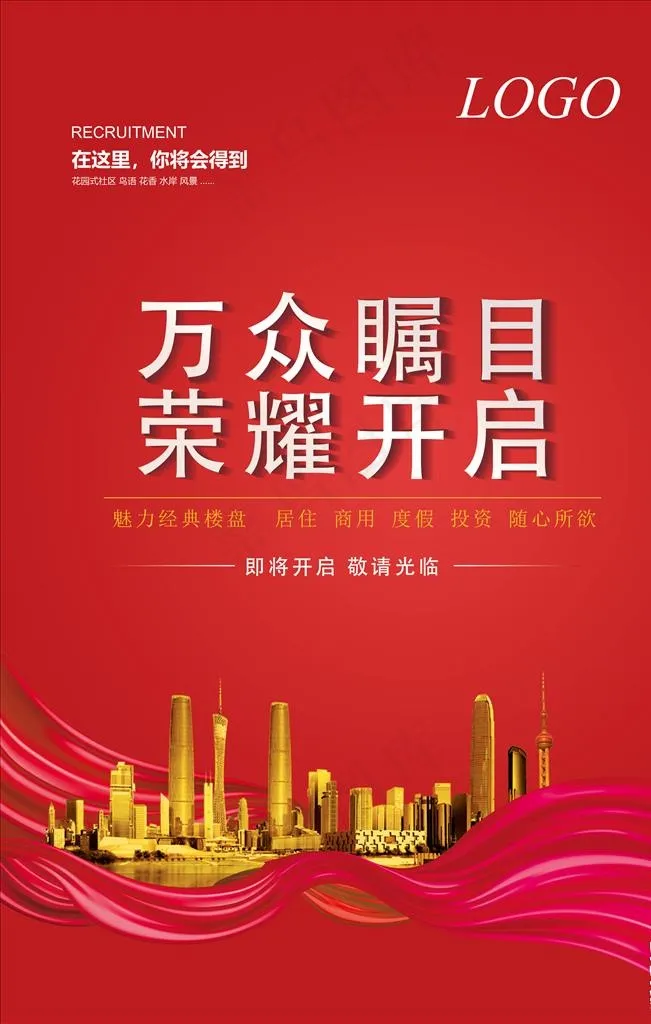 万众瞩目 荣耀开启图片(7087X10631(DPI:300))psd模版下载