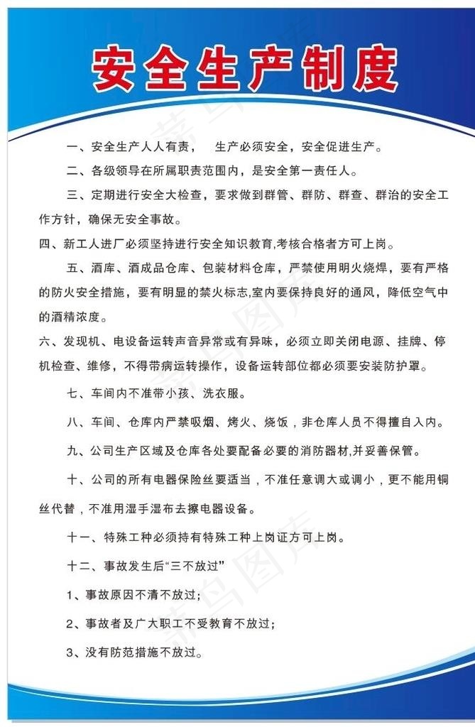 企业公司安全生产制度牌图片cdr矢量模版下载