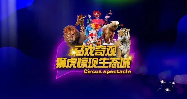 马戏团活动背景图片