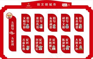创文明城市 五倡导五反对图片
