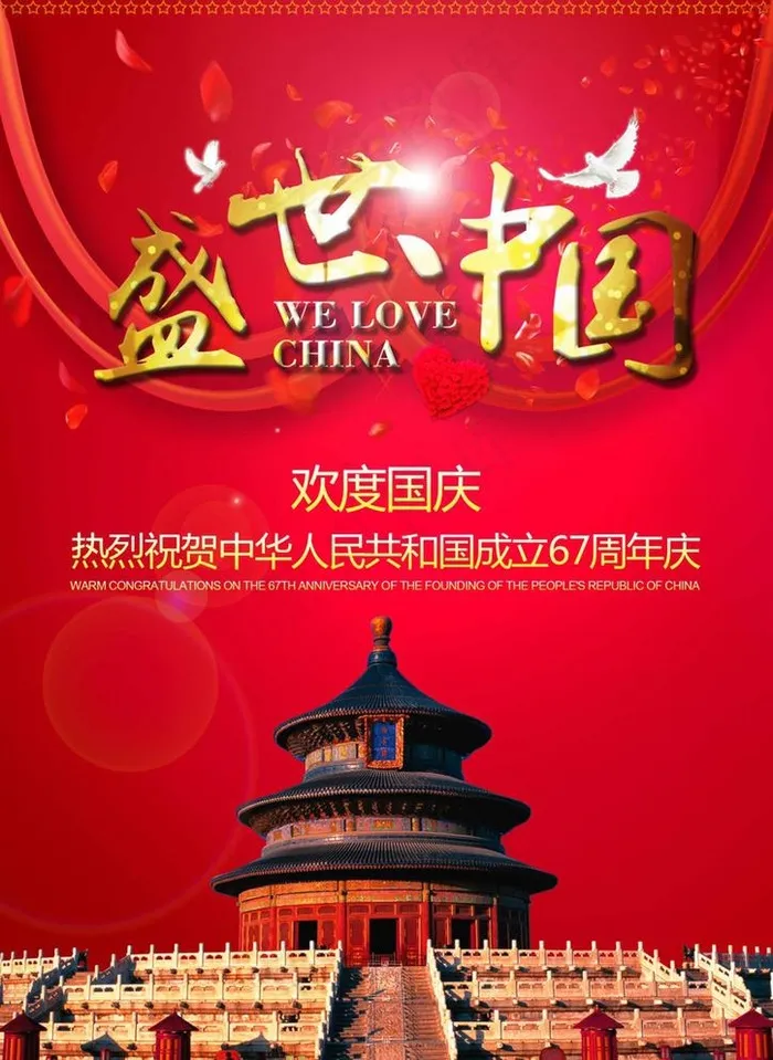 盛世中国图片(2480X3508(DPI:300))psd模版下载