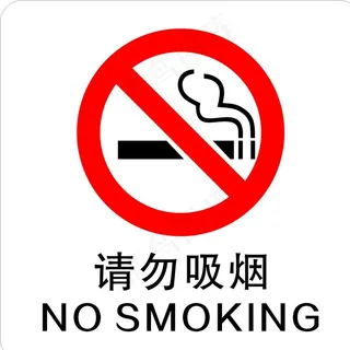 禁烟标志图片