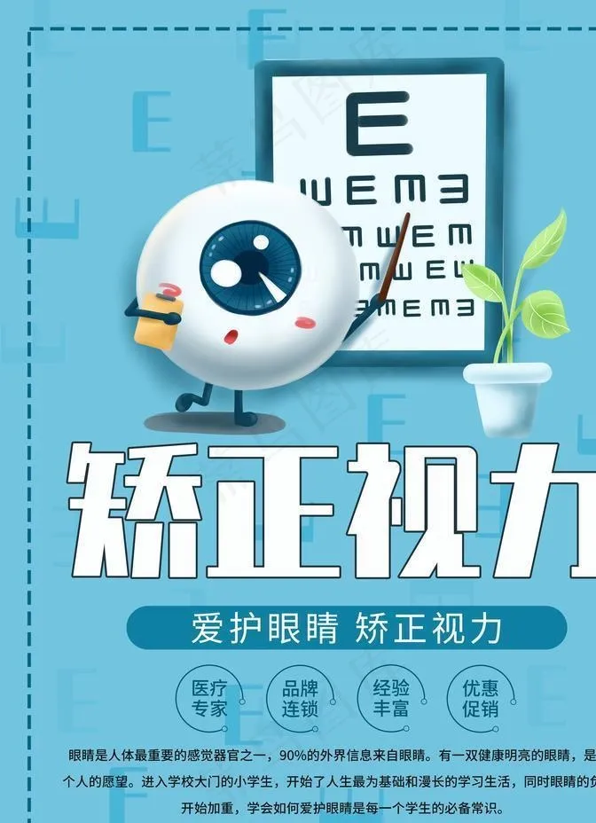 矫正视力图片psd模版下载