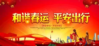 春运平安出行图片