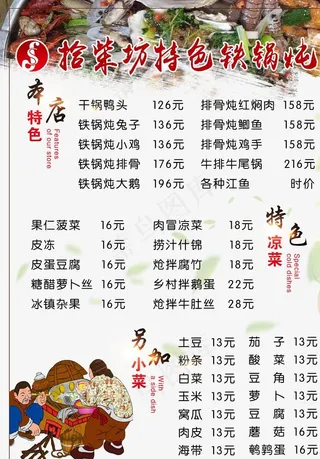 铁锅炖菜单图片