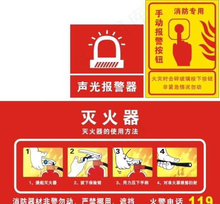 消防图标 灭火器 声光报警器图片cdr矢量模版下载