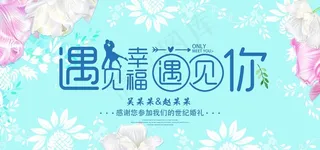 遇见幸福遇见你图片