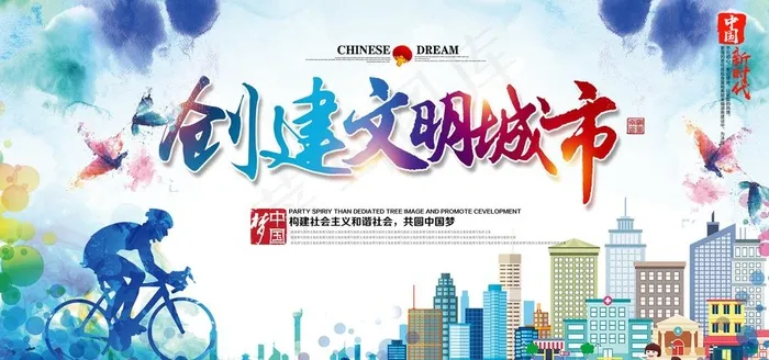 创建文明城市图片(7087X3543(DPI:150))psd模版下载