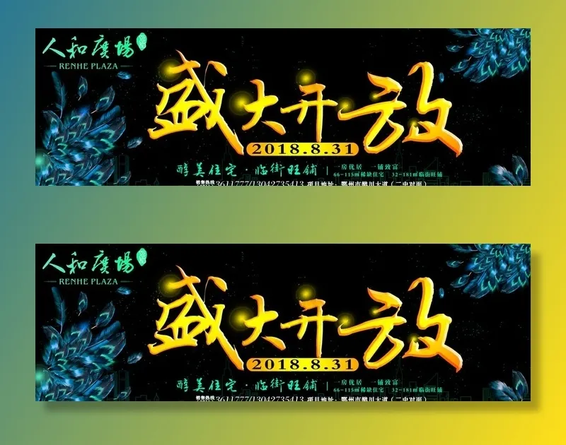 房地产盛大开放展板图片(18898X6615(DPI:200))psd模版下载