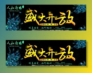 房地产盛大开放展板图片