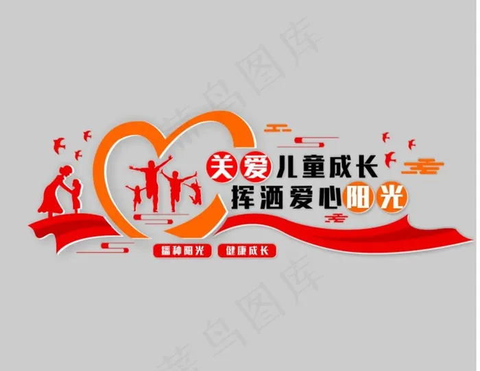社区关爱儿童成长文化墙图片cdr矢量模版下载