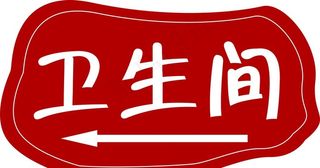 卫生间指示牌图片