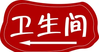 卫生间指示牌图片