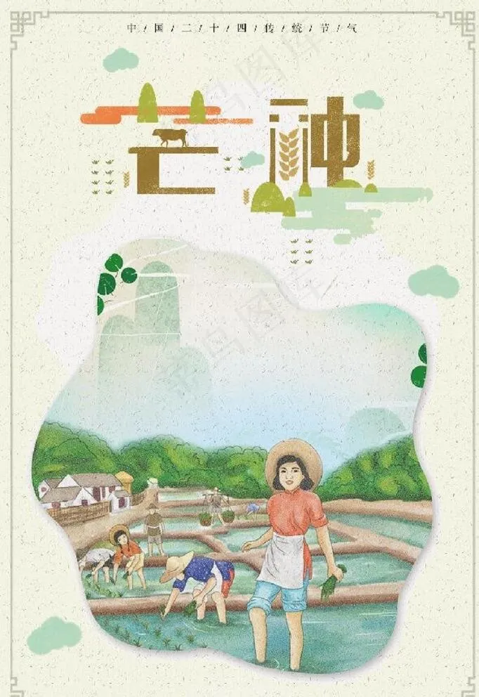 芒种图片psd模版下载