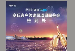 房地产项目品鉴会签到图片