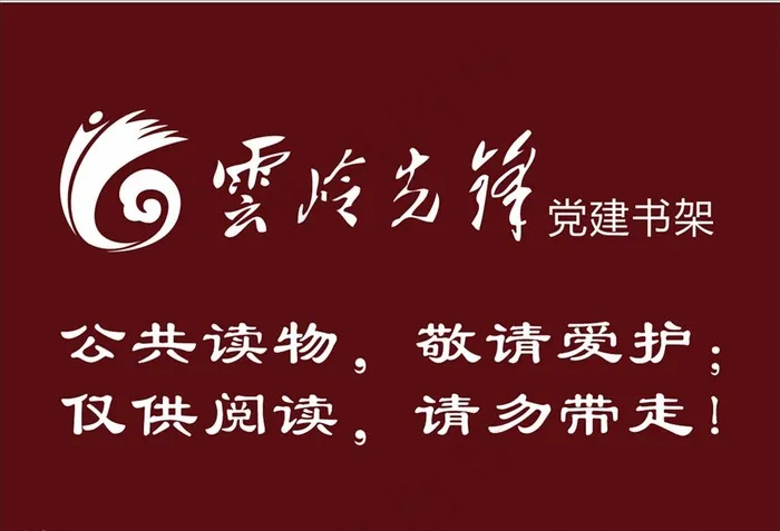 云岭先锋图片cdr矢量模版下载