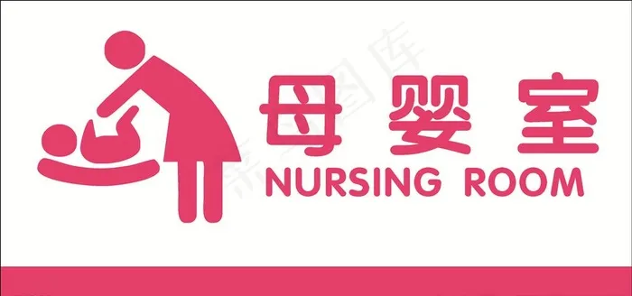 母婴室   标识  标志图片cdr矢量模版下载