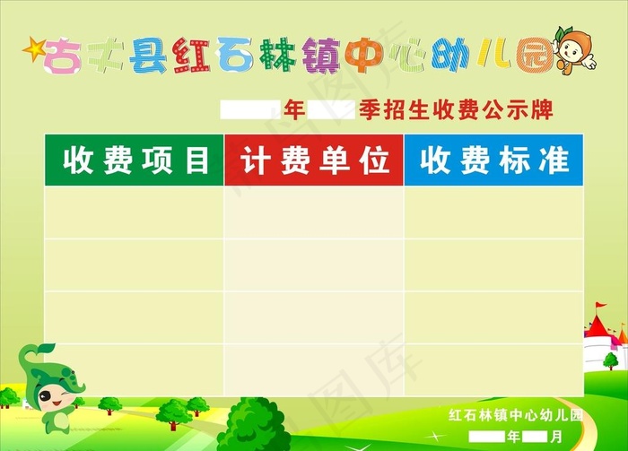 幼儿园收费公示栏图片cdr矢量模版下载