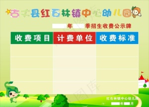 幼儿园收费公示栏图片