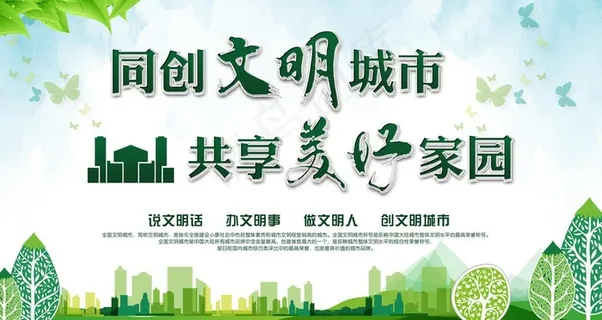共建美好家园 同创文明城市图片